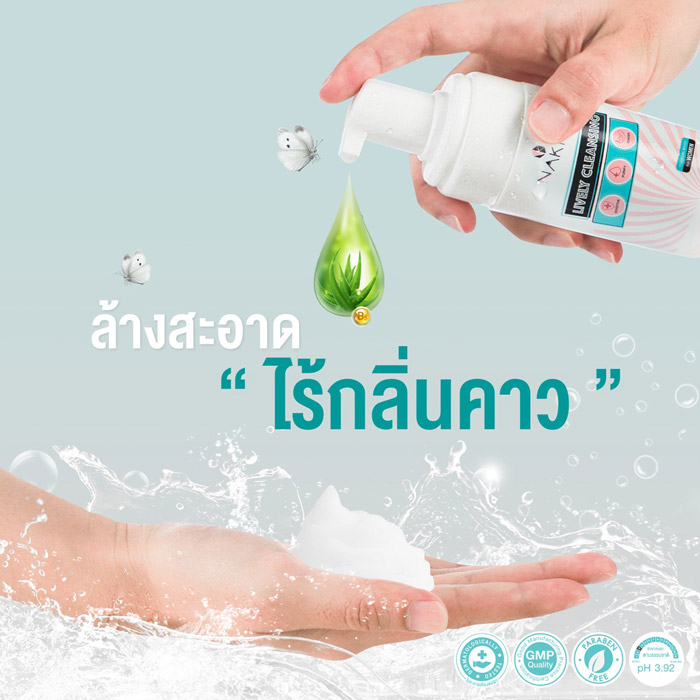 Nakiz Lively Cleansing ผลิตภัณฑ์ทำความสะอาดจุดซ่อนเร้น คงความสมดุลตามธรรมชาติได้อย่างดี ไม่ก่อให้เกิดการระคายเคือง